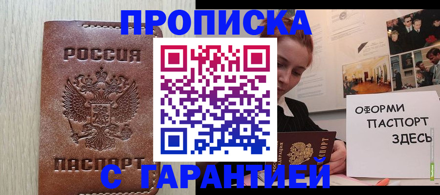 прописка штамп в Омской области