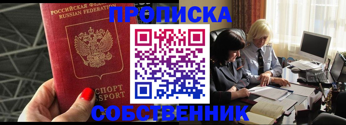 прописка от собственника в Омской области
